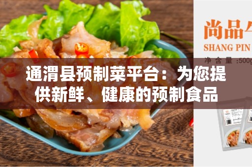 通渭县预制菜平台：为您提供新鲜、健康的预制食品