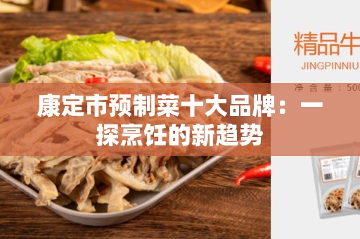 康定市预制菜十大品牌：一探烹饪的新趋势