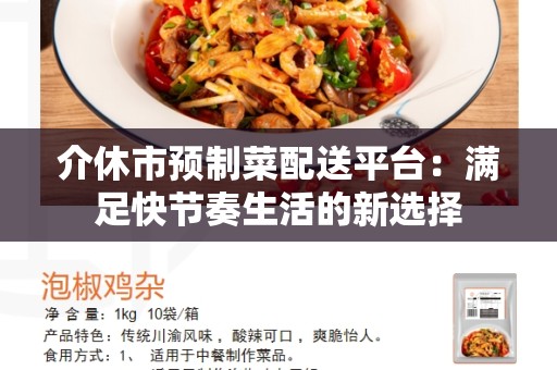 介休市预制菜配送平台：满足快节奏生活的新选择