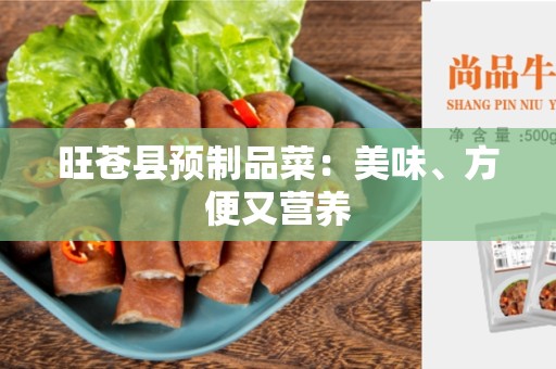 旺苍县预制品菜：美味、方便又营养