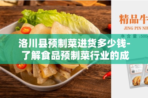 洛川县预制菜进货多少钱- 了解食品预制菜行业的成本