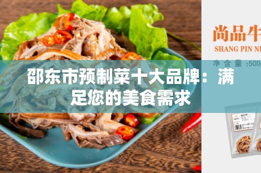 邵东市预制菜十大品牌：满足您的美食需求