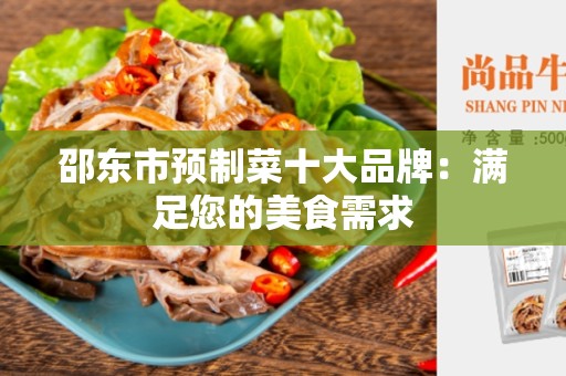 邵东市预制菜十大品牌：满足您的美食需求