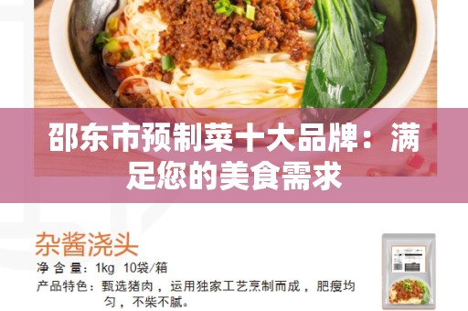 邵东市预制菜十大品牌：满足您的美食需求