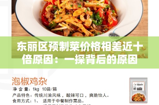 东丽区预制菜价格相差近十倍原因：一探背后的原因