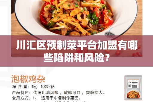 川汇区预制菜平台加盟有哪些陷阱和风险？