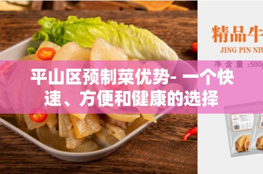 平山区预制菜优势- 一个快速、方便和健康的选择