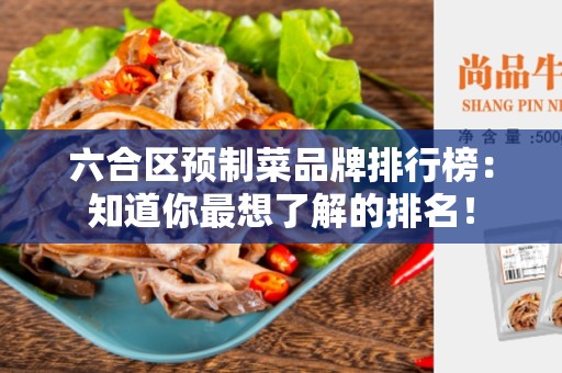 六合区预制菜品牌排行榜：知道你最想了解的排名！