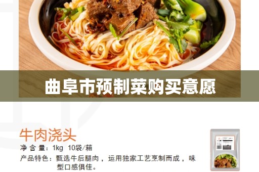 曲阜市预制菜购买意愿