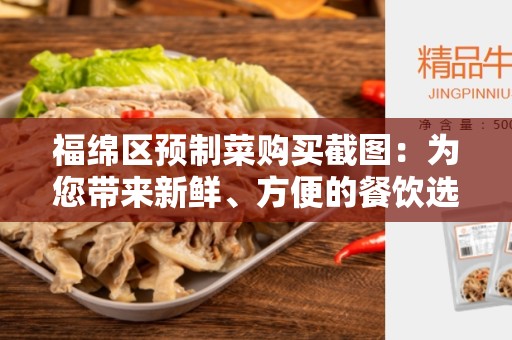 福绵区预制菜购买截图：为您带来新鲜、方便的餐饮选择
