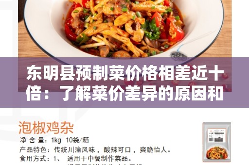 东明县预制菜价格相差近十倍：了解菜价差异的原因和解决办法