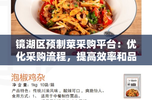 镜湖区预制菜采购平台：优化采购流程，提高效率和品质