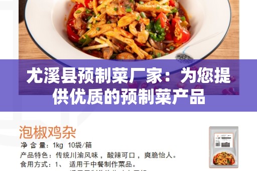 尤溪县预制菜厂家：为您提供优质的预制菜产品