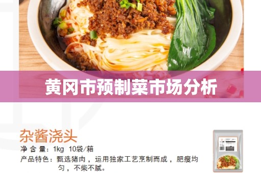 黄冈市预制菜市场分析