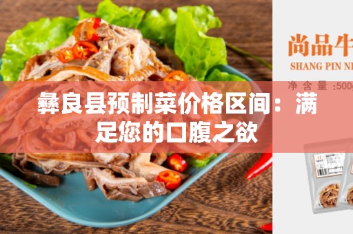 彝良县预制菜价格区间：满足您的口腹之欲