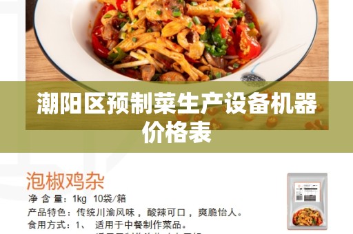 潮阳区预制菜生产设备机器价格表