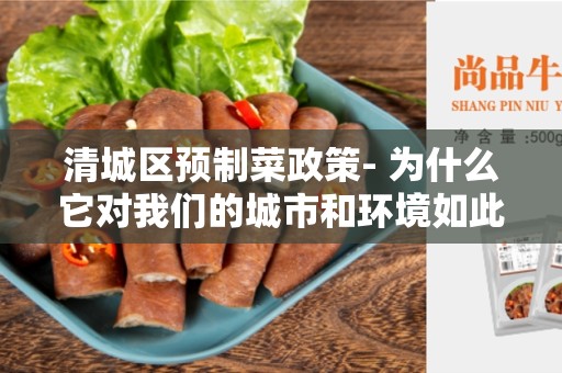 清城区预制菜政策- 为什么它对我们的城市和环境如此重要？