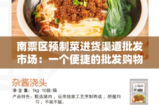 南票区预制菜进货渠道批发市场：一个便捷的批发购物选择