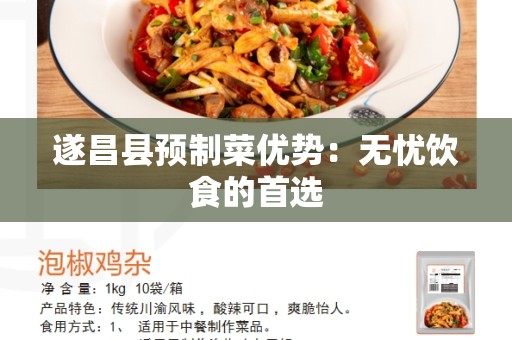 遂昌县预制菜优势：无忧饮食的首选