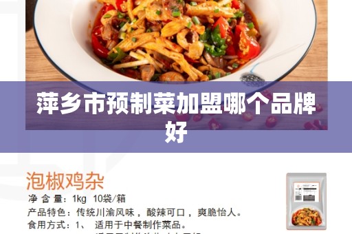 萍乡市预制菜加盟哪个品牌好