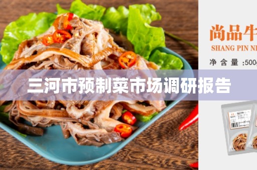三河市预制菜市场调研报告
