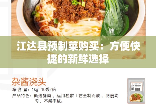江达县预制菜购买：方便快捷的新鲜选择