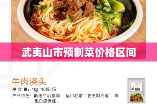 武夷山市预制菜价格区间