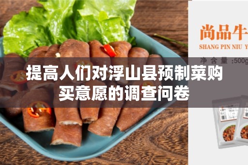 提高人们对浮山县预制菜购买意愿的调查问卷