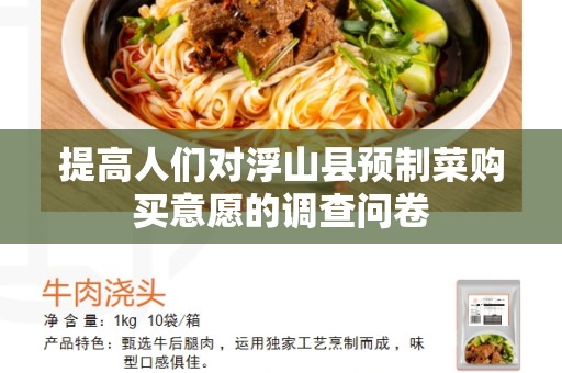 提高人们对浮山县预制菜购买意愿的调查问卷