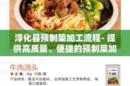 淳化县预制菜加工流程- 提供高质量、便捷的预制菜加工服务