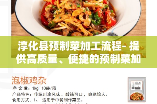 淳化县预制菜加工流程- 提供高质量、便捷的预制菜加工服务