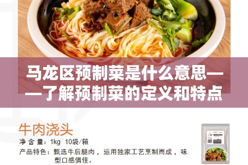 马龙区预制菜是什么意思——了解预制菜的定义和特点