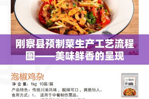 刚察县预制菜生产工艺流程图——美味鲜香的呈现