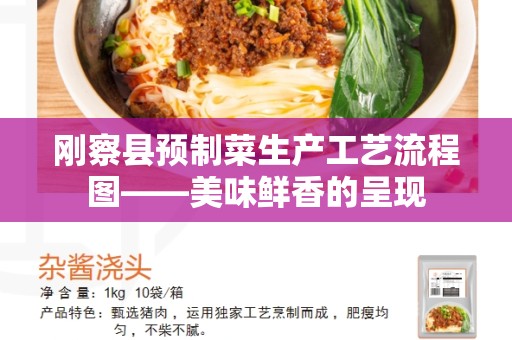 刚察县预制菜生产工艺流程图——美味鲜香的呈现