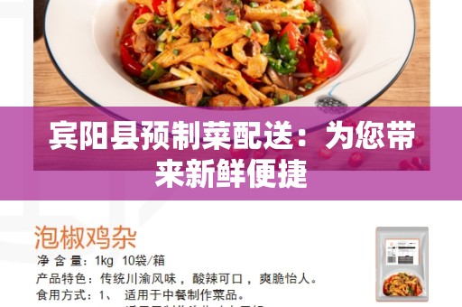 宾阳县预制菜配送：为您带来新鲜便捷