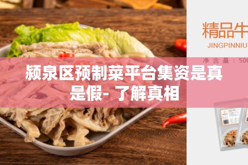 颍泉区预制菜平台集资是真是假- 了解真相