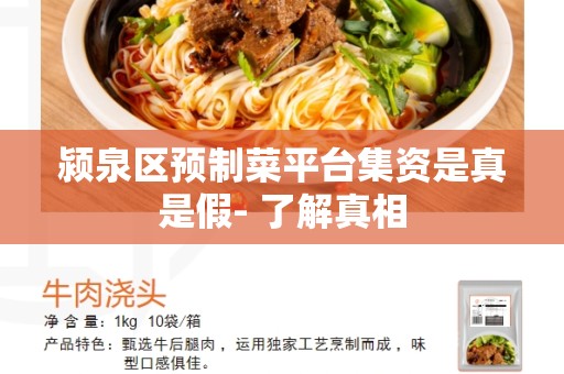 颍泉区预制菜平台集资是真是假- 了解真相