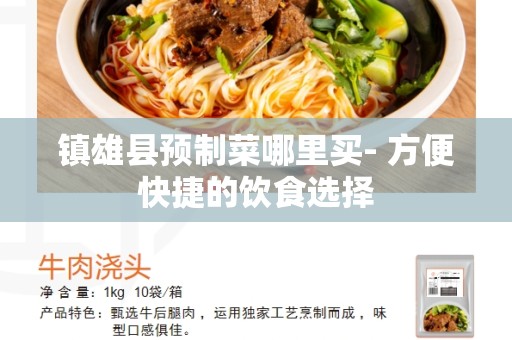 镇雄县预制菜哪里买- 方便快捷的饮食选择