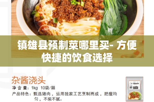 镇雄县预制菜哪里买- 方便快捷的饮食选择