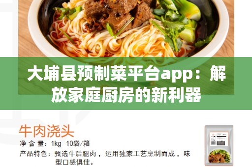 大埔县预制菜平台app：解放家庭厨房的新利器