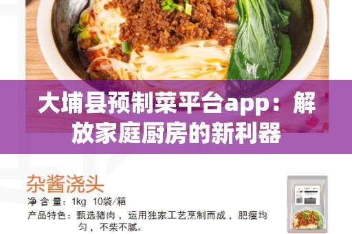 大埔县预制菜平台app：解放家庭厨房的新利器