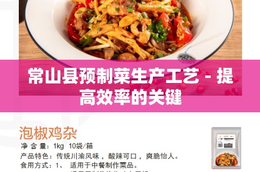 常山县预制菜生产工艺 - 提高效率的关键