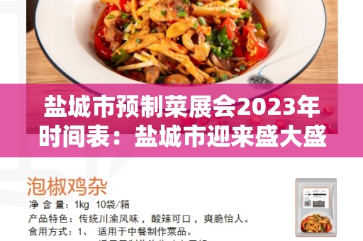 盐城市预制菜展会2023年时间表：盐城市迎来盛大盛会！