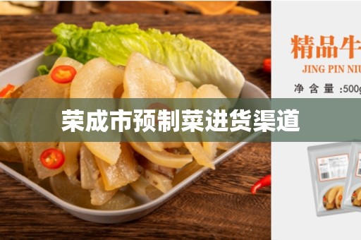 荣成市预制菜进货渠道