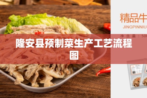 隆安县预制菜生产工艺流程图