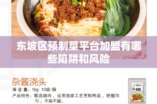 东坡区预制菜平台加盟有哪些陷阱和风险