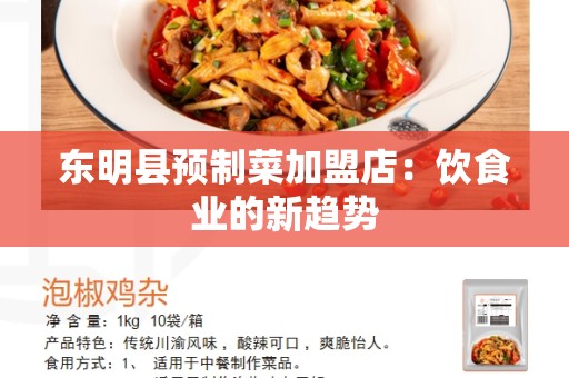 东明县预制菜加盟店：饮食业的新趋势
