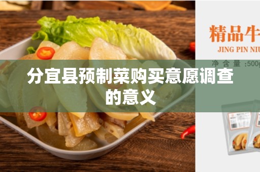 分宜县预制菜购买意愿调查的意义