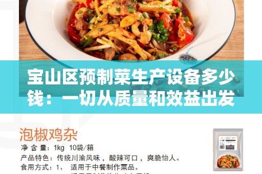 宝山区预制菜生产设备多少钱：一切从质量和效益出发