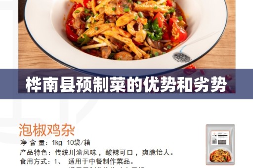桦南县预制菜的优势和劣势